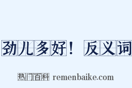 劲儿多好！反义词是什么意思的图片